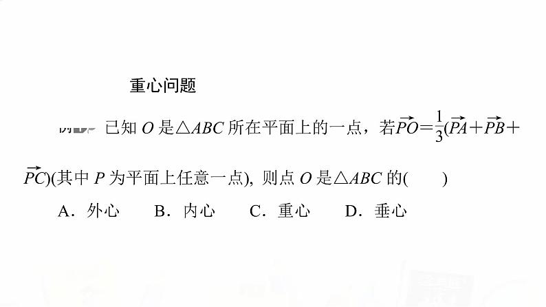 人教A版高考数学一轮总复习第5章微专题进阶课5平面向量与“四心”教学课件第3页