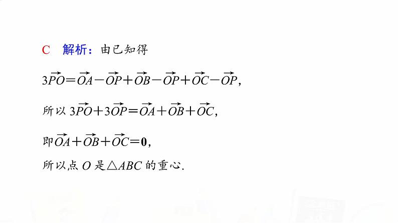 人教A版高考数学一轮总复习第5章微专题进阶课5平面向量与“四心”教学课件第4页