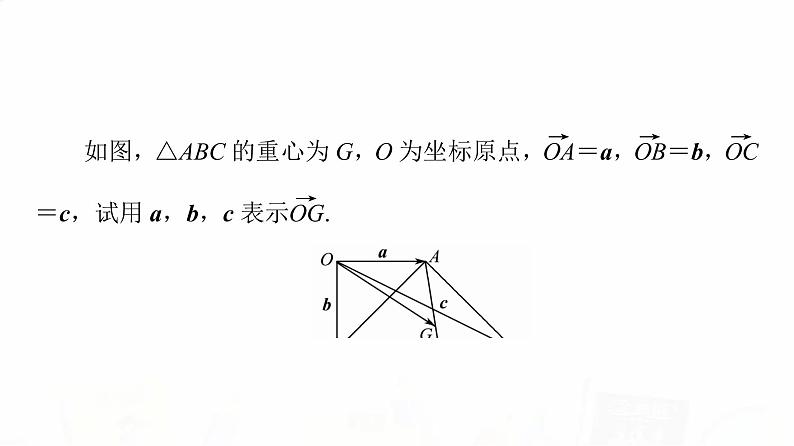 人教A版高考数学一轮总复习第5章微专题进阶课5平面向量与“四心”教学课件第5页