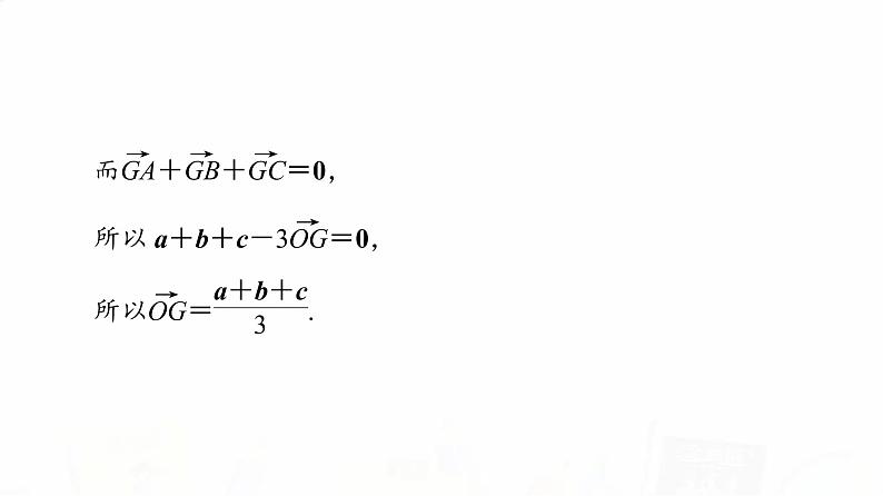 人教A版高考数学一轮总复习第5章微专题进阶课5平面向量与“四心”教学课件第7页