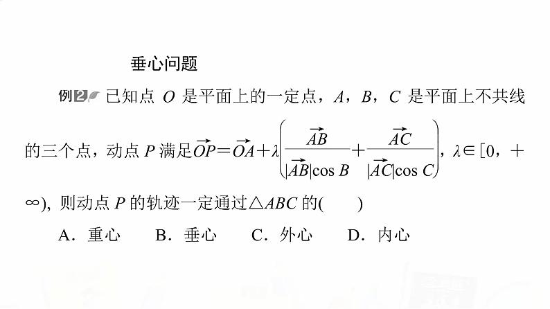 人教A版高考数学一轮总复习第5章微专题进阶课5平面向量与“四心”教学课件第8页