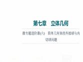 人教A版高考数学一轮总复习第7章微专题进阶课6简单几何体的外接球与内切球问题教学课件