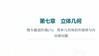 人教A版高考数学一轮总复习第7章微专题进阶课6简单几何体的外接球与内切球问题教学课件