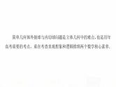人教A版高考数学一轮总复习第7章微专题进阶课6简单几何体的外接球与内切球问题教学课件