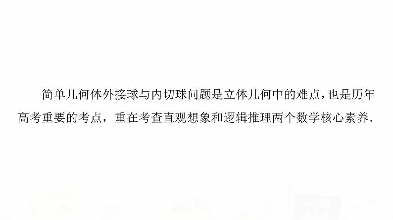 人教A版高考数学一轮总复习第7章微专题进阶课6简单几何体的外接球与内切球问题教学课件02