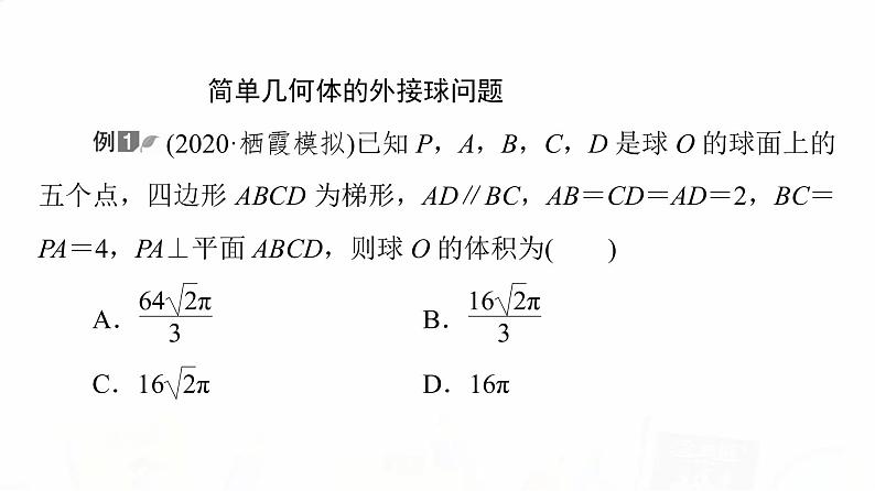 人教A版高考数学一轮总复习第7章微专题进阶课6简单几何体的外接球与内切球问题教学课件03