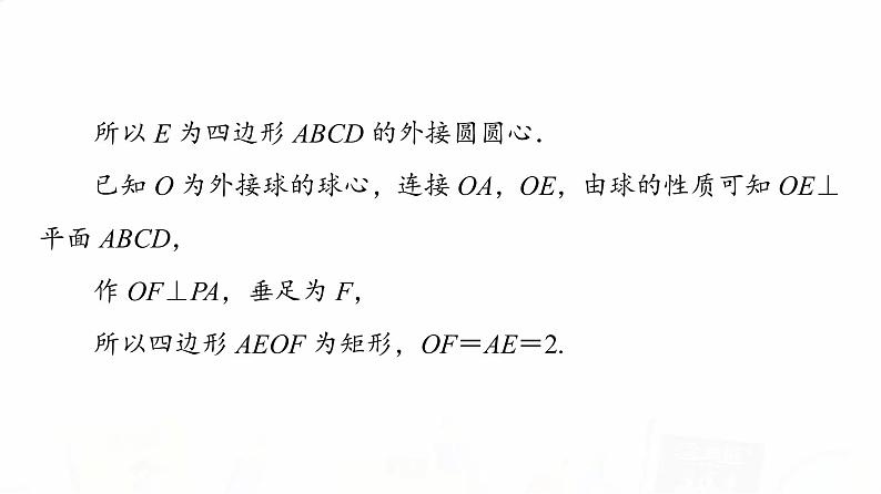 人教A版高考数学一轮总复习第7章微专题进阶课6简单几何体的外接球与内切球问题教学课件05