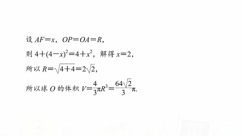 人教A版高考数学一轮总复习第7章微专题进阶课6简单几何体的外接球与内切球问题教学课件06