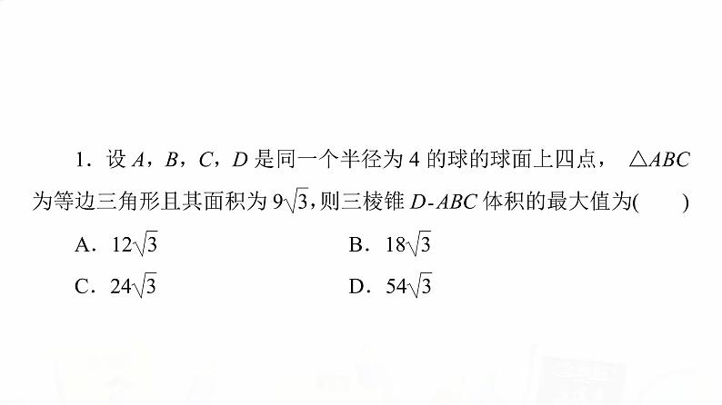 人教A版高考数学一轮总复习第7章微专题进阶课6简单几何体的外接球与内切球问题教学课件07
