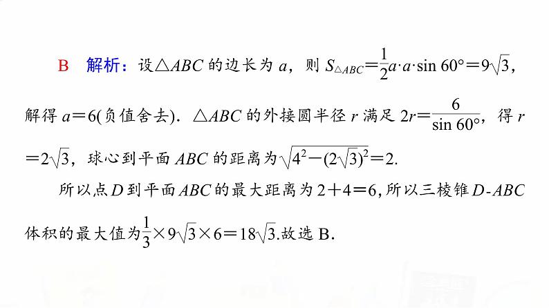 人教A版高考数学一轮总复习第7章微专题进阶课6简单几何体的外接球与内切球问题教学课件08