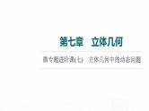 人教A版高考数学一轮总复习第7章微专题进阶课7立体几何中的动态问题教学课件