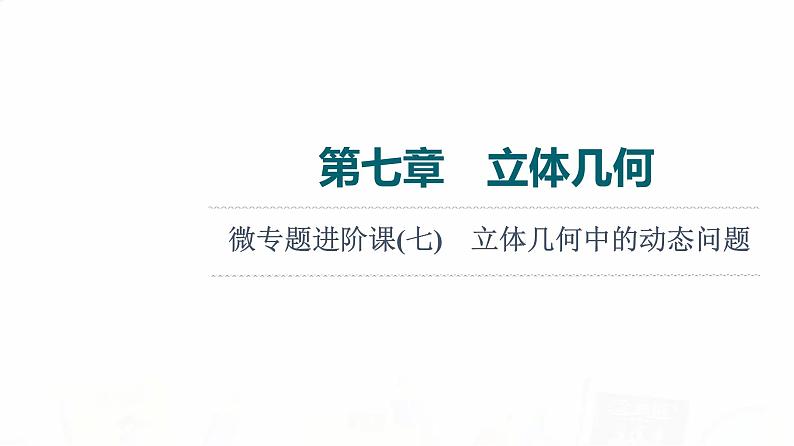 人教A版高考数学一轮总复习第7章微专题进阶课7立体几何中的动态问题教学课件第1页
