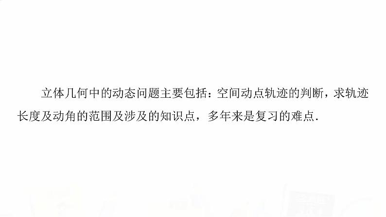 人教A版高考数学一轮总复习第7章微专题进阶课7立体几何中的动态问题教学课件第2页