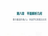 人教A版高考数学一轮总复习第8章微专题进阶课8阿波罗尼斯圆及应用教学课件