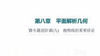 人教A版高考数学一轮总复习第8章微专题进阶课9抛物线的重要结论教学课件