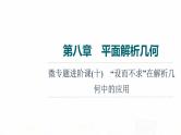 人教A版高考数学一轮总复习第8章微专题进阶课10“设而不求”在解析几何中的应用教学课件