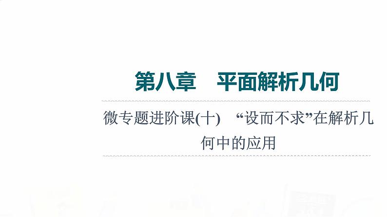 人教A版高考数学一轮总复习第8章微专题进阶课10“设而不求”在解析几何中的应用教学课件第1页