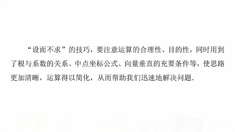 人教A版高考数学一轮总复习第8章微专题进阶课10“设而不求”在解析几何中的应用教学课件第3页