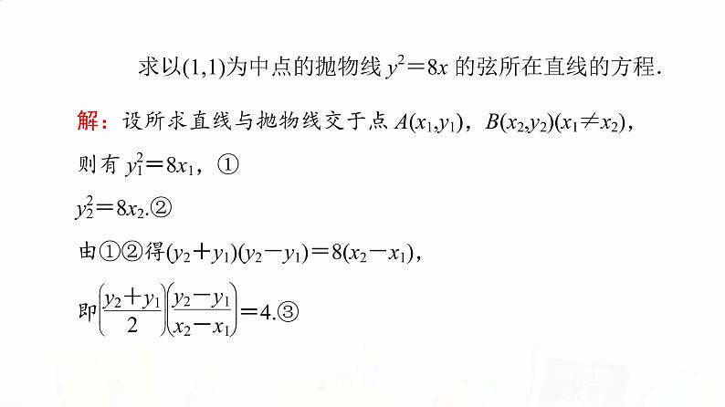 人教A版高考数学一轮总复习第8章微专题进阶课10“设而不求”在解析几何中的应用教学课件第4页