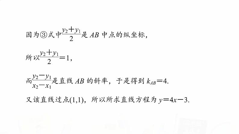 人教A版高考数学一轮总复习第8章微专题进阶课10“设而不求”在解析几何中的应用教学课件第5页