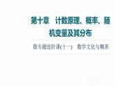 人教A版高考数学一轮总复习第10章微专题进阶课11数学文化与概率教学课件