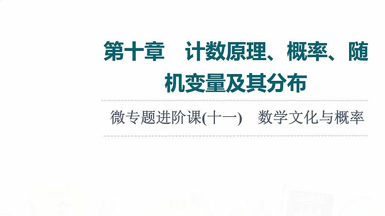 人教A版高考数学一轮总复习第10章微专题进阶课11数学文化与概率教学课件01