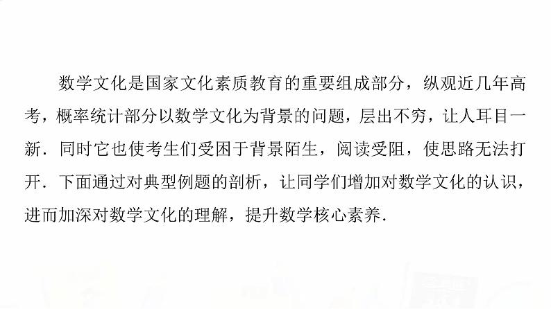 人教A版高考数学一轮总复习第10章微专题进阶课11数学文化与概率教学课件02