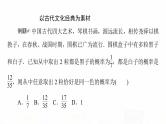 人教A版高考数学一轮总复习第10章微专题进阶课11数学文化与概率教学课件