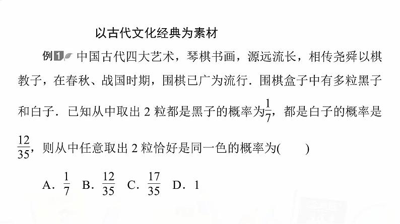 人教A版高考数学一轮总复习第10章微专题进阶课11数学文化与概率教学课件03