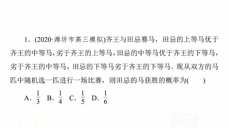 人教A版高考数学一轮总复习第10章微专题进阶课11数学文化与概率教学课件05
