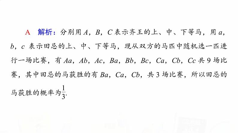 人教A版高考数学一轮总复习第10章微专题进阶课11数学文化与概率教学课件06