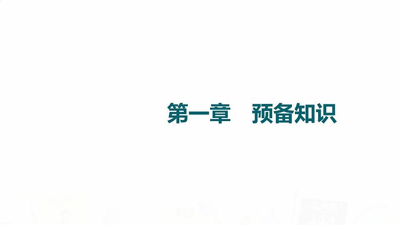 人教A版高考数学一轮总复习第1章第1节集合教学课件第1页