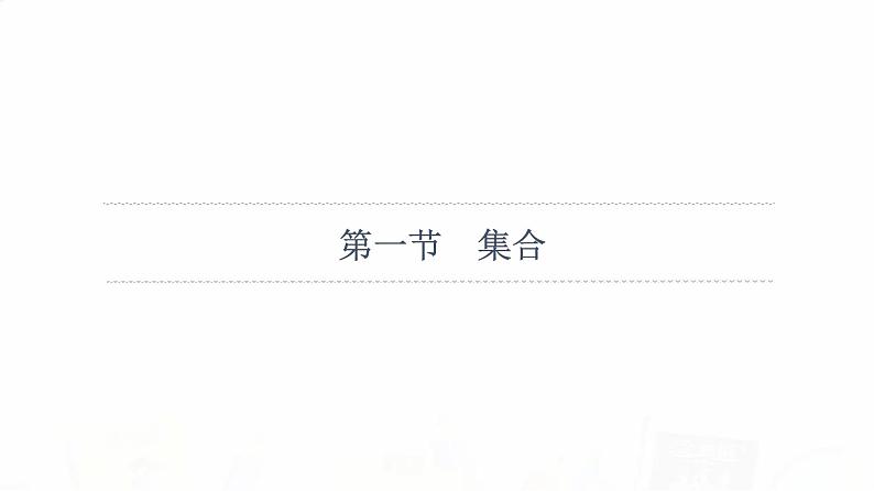人教A版高考数学一轮总复习第1章第1节集合教学课件第4页