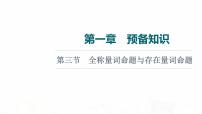 人教A版高考数学一轮总复习第1章第3节全称量词命题与存在量词命题教学课件