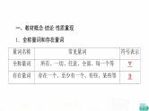 人教A版高考数学一轮总复习第1章第3节全称量词命题与存在量词命题教学课件