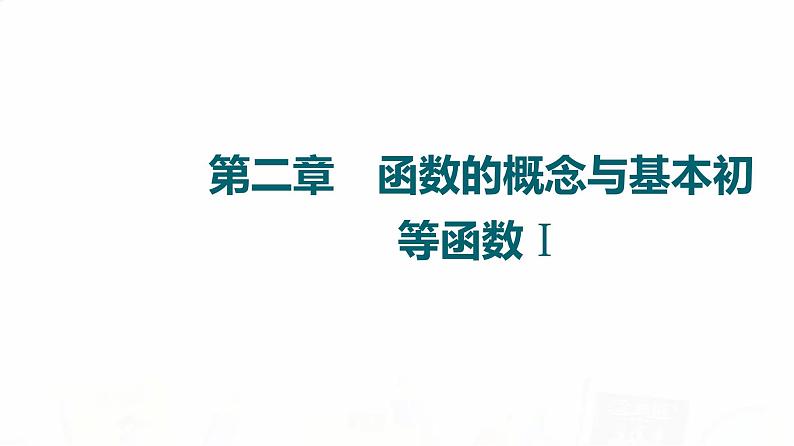 人教A版高考数学一轮总复习第2章第1节函数及其表示教学课件第1页