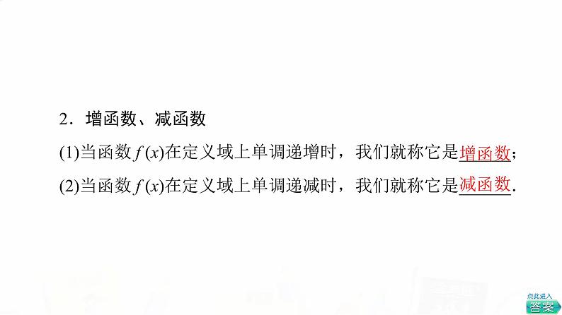 人教A版高考数学一轮总复习第2章第2节函数的单调性与最值教学课件第4页
