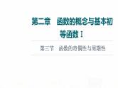 人教A版高考数学一轮总复习第2章第3节函数的奇偶性与周期性教学课件
