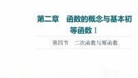 人教A版高考数学一轮总复习第2章第4节二次函数与幂函数教学课件