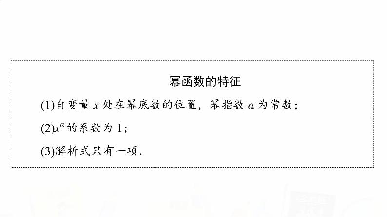 人教A版高考数学一轮总复习第2章第4节二次函数与幂函数教学课件第4页