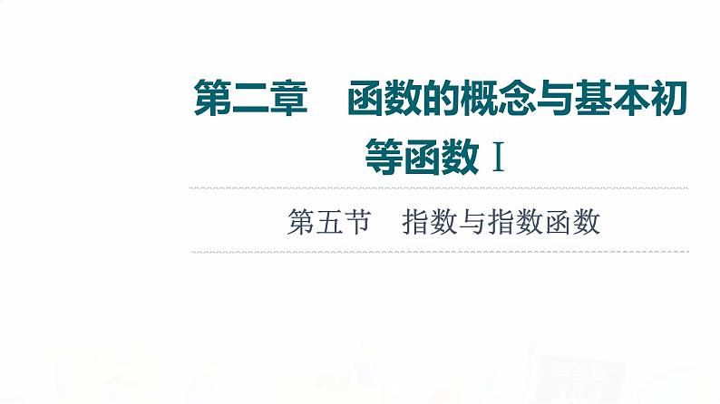 人教A版高考数学一轮总复习第2章第5节指数与指数函数教学课件第1页