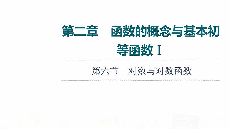 人教A版高考数学一轮总复习第2章第6节对数与对数函数教学课件01