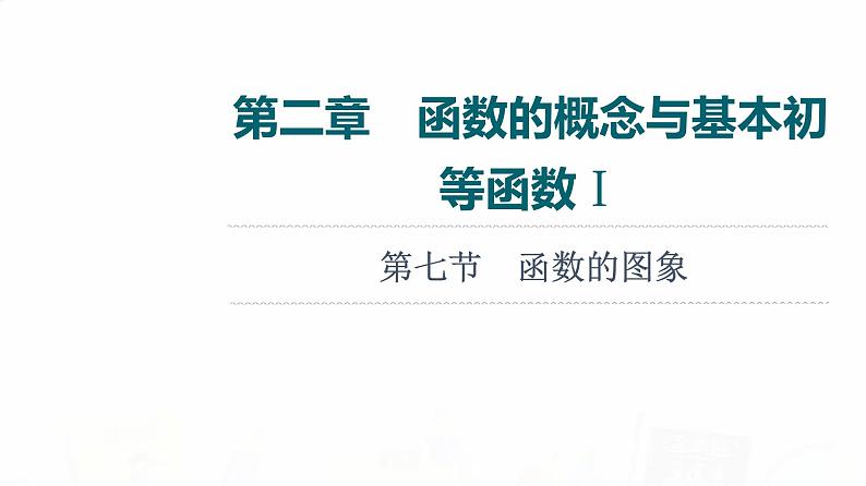 人教A版高考数学一轮总复习第2章第7节函数的图象教学课件01