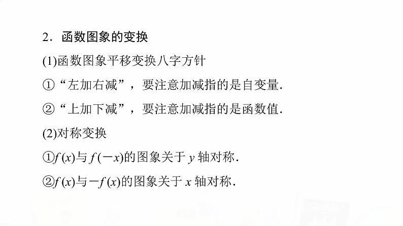 人教A版高考数学一轮总复习第2章第7节函数的图象教学课件04