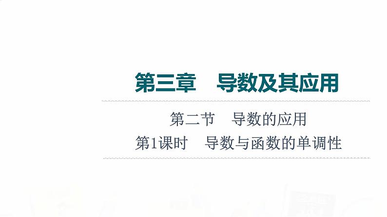 人教A版高考数学一轮总复习第3章第2节第1课时导数与函数的单调性教学课件01