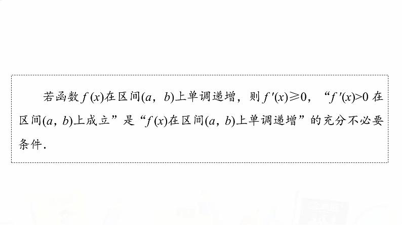人教A版高考数学一轮总复习第3章第2节第1课时导数与函数的单调性教学课件04