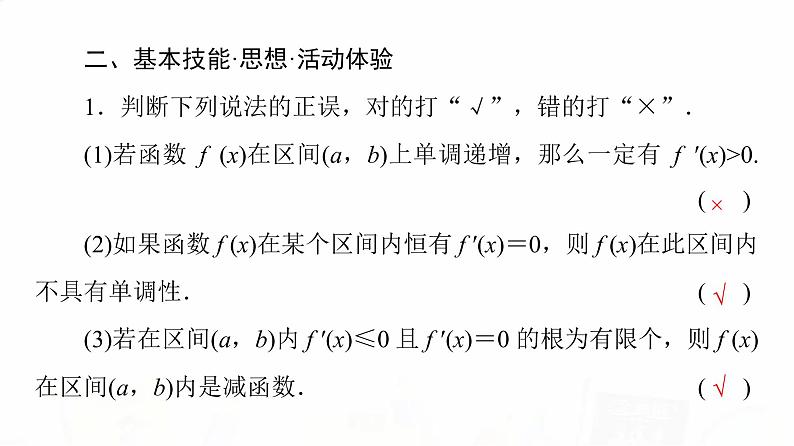 人教A版高考数学一轮总复习第3章第2节第1课时导数与函数的单调性教学课件05
