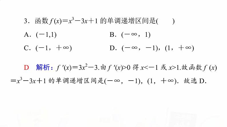 人教A版高考数学一轮总复习第3章第2节第1课时导数与函数的单调性教学课件07