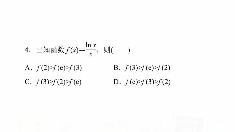 人教A版高考数学一轮总复习第3章第2节第1课时导数与函数的单调性教学课件08