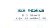 人教A版高考数学一轮总复习第3章第2节第2课时导数与函数的极值、最值教学课件